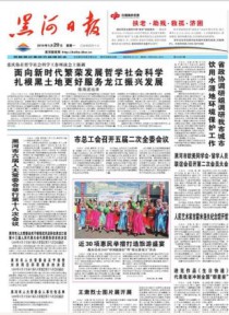 黑河日报